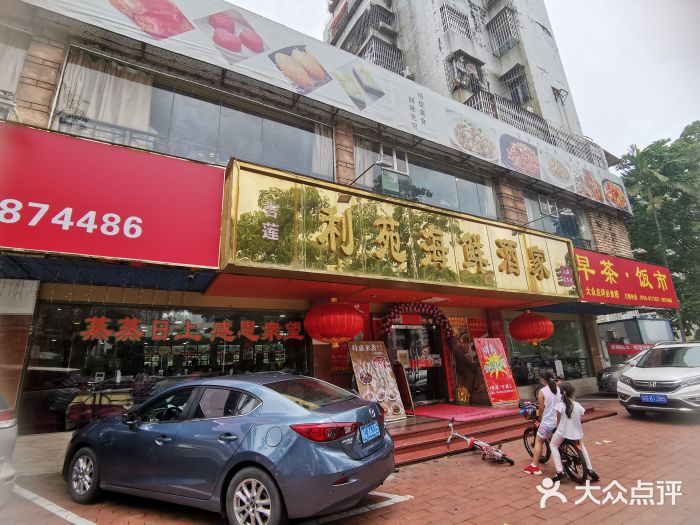 吉莲利苑海鲜酒家(珠海拱北28年老字号店)门面图片