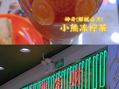 小熊冻柠茶-澳门陈光记烧味饭店(万象城店)