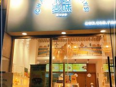 -前进麦味·天然烘焙(凯德1818店)
