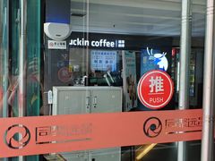 门面-瑞幸咖啡(同聚远景店)