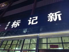 -标记美食新鲜猪杂(兴南大道店)