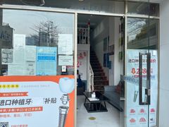 -深圳乐孚正强口腔诊所(宝体店)