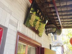 门面-鼎香润(德胜门内店)