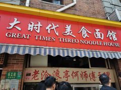 门面-大时代美食面馆
