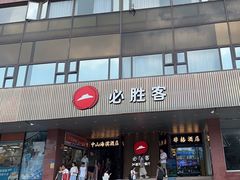 -必胜客(海滨店)
