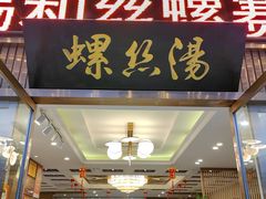 -锡和无锡菜(景丽苑店)