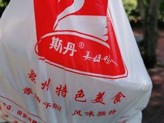 -斯丹姜母鸭·古法干香(涂门街总店)