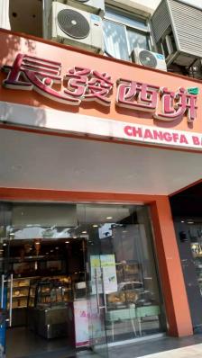 长发西饼属于苏州老品牌面包店了,年年中秋-大众点评