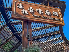 -达叔香味海鲜(海棠68环球美食街店)
