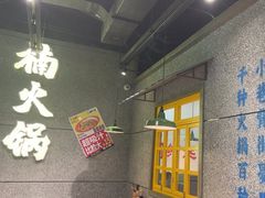 -楠火锅(哈尔滨金爵万象店)