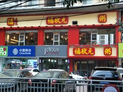 门面-福状元(优胜北路店)
