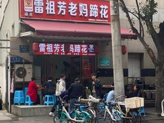 -雷祖芳老妈蹄花店
