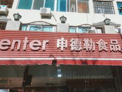 门面-申德勒食品(宾都苑店)