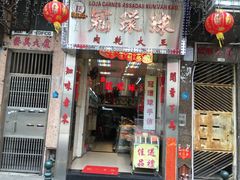 门面-冠环球肉干大王(福隆新街店)