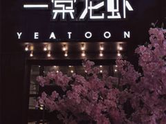 -一棠龙虾•王牌虾球(楚河汉街店)