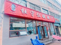 -杜守仁馄饨(南宁路店)