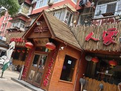 -粗粮人家·东北菜(洋桥店)