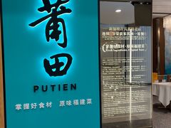 -莆田餐厅PUTIEN(武商MALL店)