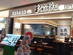 -和府捞面(凯德壹中心店)