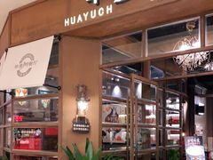 门面-华豫川酒家(大卫城店)