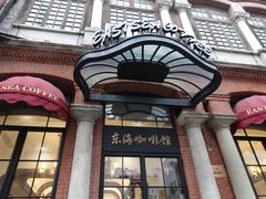 门面-东海咖啡馆
