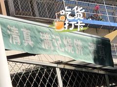 -满记烧饼(牛街东里小区一区店)