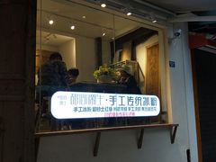 门面-甜心闲生传统手工冰粉(奎星楼店)