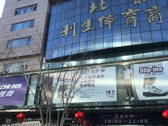 -北京利生体育商厦