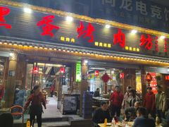 -黑蛋烤肉坊(光华路总店)