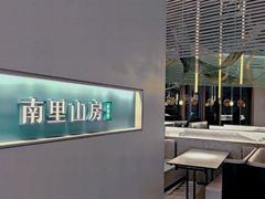 -南里山房·新淮扬菜(徐汇万科店)