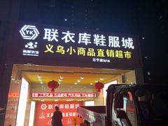 -货郎先生义乌小商品直销超市(江宁店)