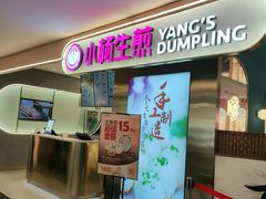 -小杨生煎(湟普汇店)