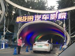 -枫花园汽车电影院(朝阳公园店)