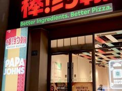 -棒约翰比萨·意面(金桥国际店)