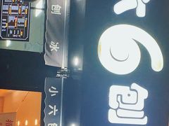 门面-帅小六刨冰·不一样的奶冰(总店)