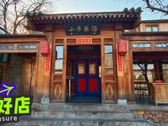 门面-小吊梨汤·北京菜(香山店)