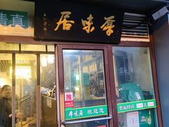 -厚味居炙子烤肉·清真(天桥南纬路店)
