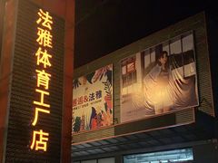 -法雅体育工厂店(皂君庙路店)