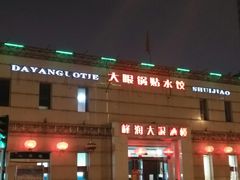 门面-大眼锅贴水饺(河东店)
