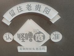 -怪噜范·老贵阳街头名小吃(鸿通城店)