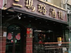 门面-三玛璐酒楼(汉口路店)