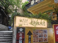 -正南齐北·老街糯米团(洪崖洞店)
