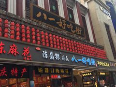 门面-八一好吃街·高品美食广场