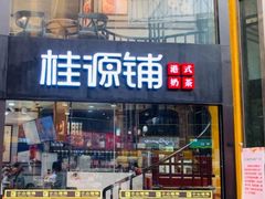 -桂源铺(亚新广场店)