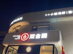 -双合园·海鲜水饺青岛菜(大尧三路店)