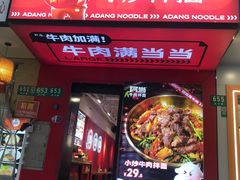 -阿当·小炒牛肉面(人广店)