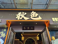 -秋色客家菜(南山店)