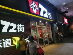 门面-72街荷叶饭(东方宝泰广场店)