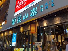 -索溪山寨·湘西饮食文化博物馆(标志门店)