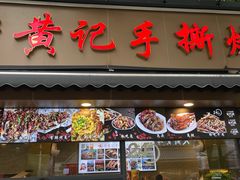 -老黄记手撕烤兔(玉林街店)